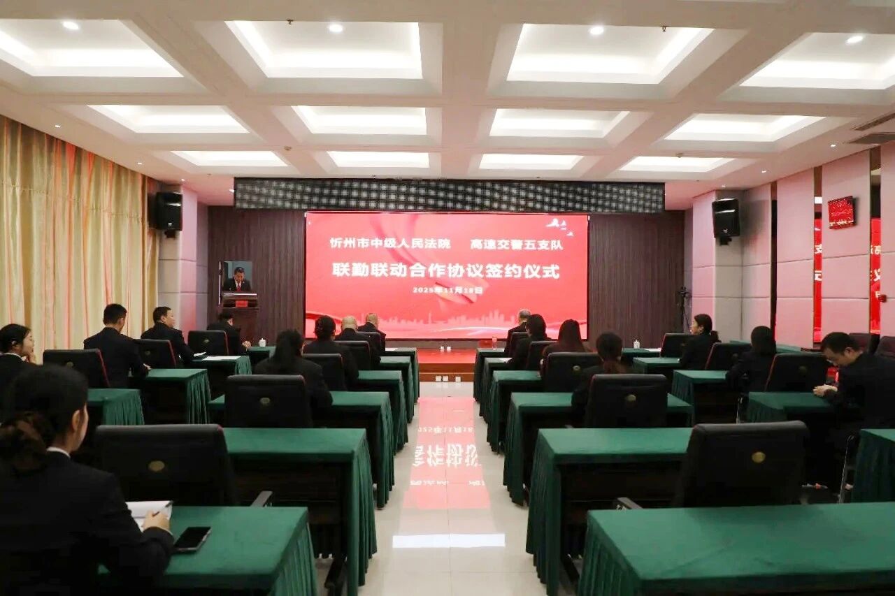 忻州中院与高速交警五支队签订联勤联动合作协议