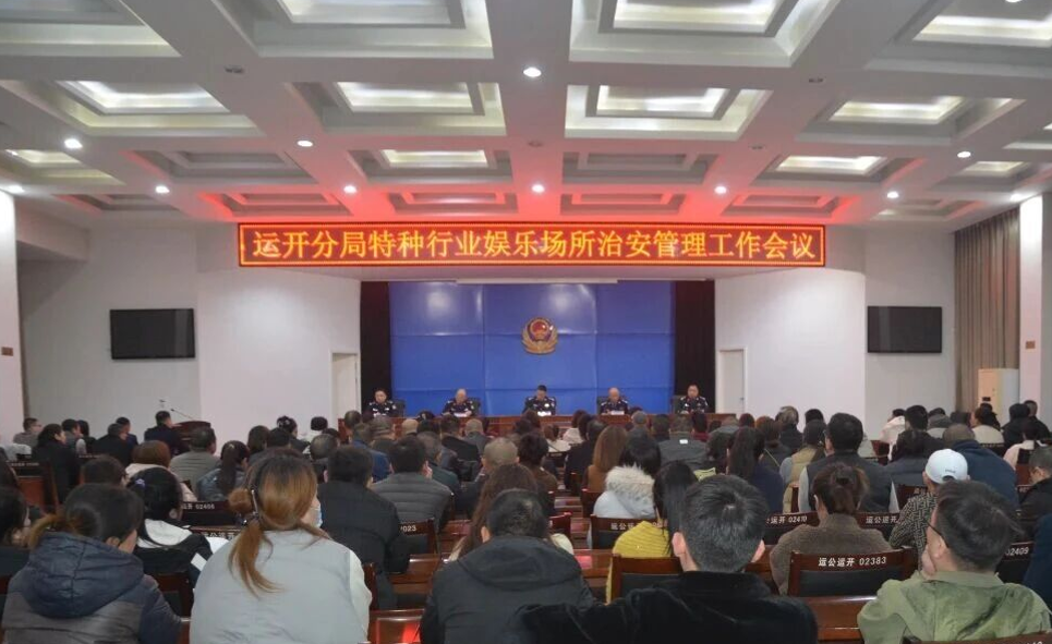 运城公安运开分局召开特种行业、娱乐场所治安管理工作会议