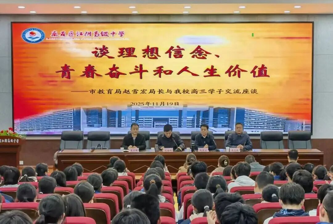 点燃奋斗激情，照亮青春梦想 ——吕梁市教育局赵雪宏局长莅临江阴中学校与高三师生座