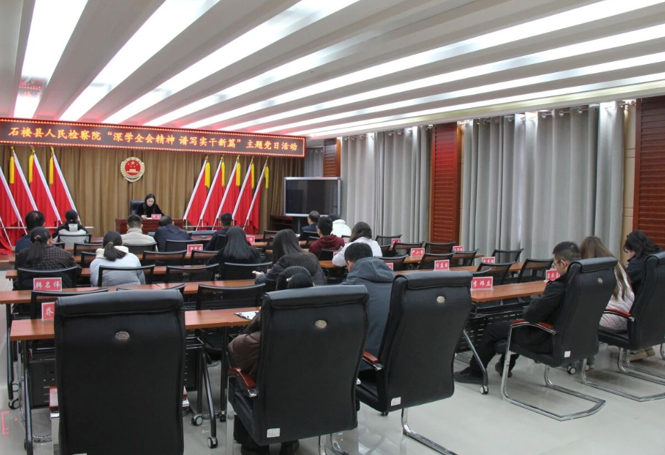 深学全会精神，谱写实干新篇——吕梁石楼县人民检察院党支部开展主题党日活动
