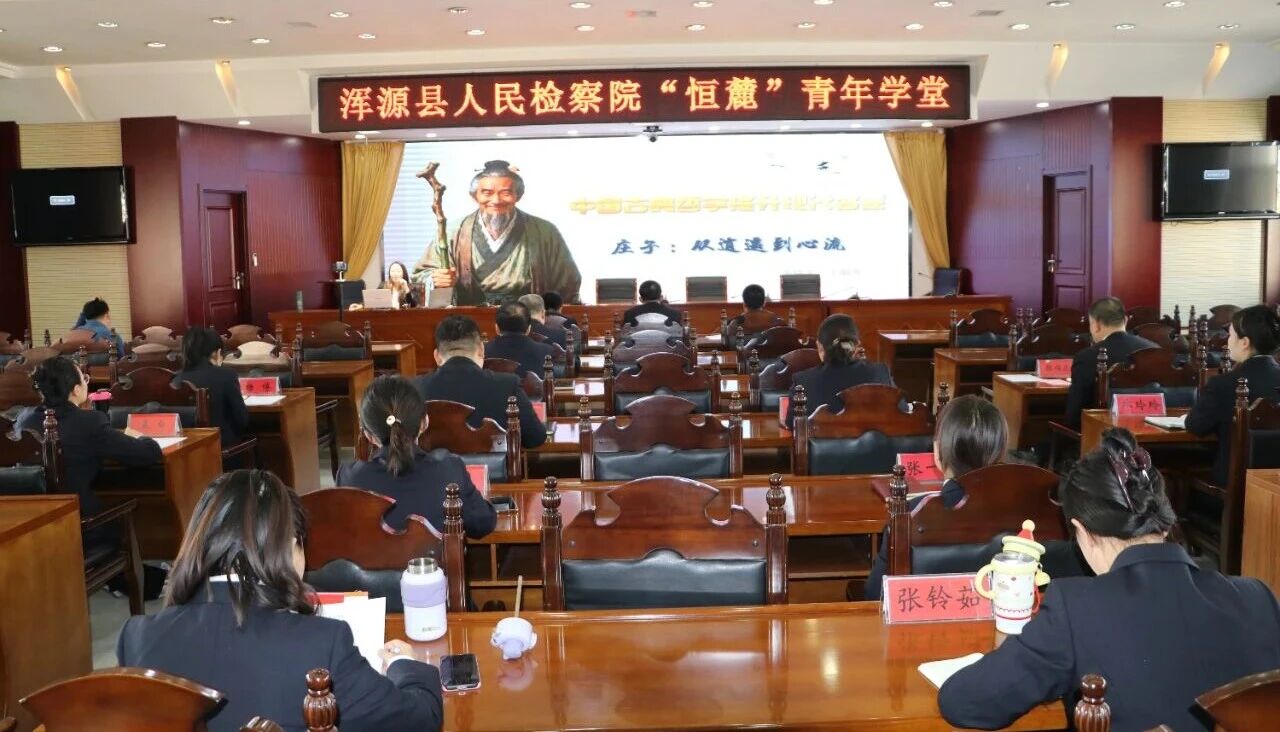 大同浑源县人民检察院：以国学智慧滋养心灵  提升检察履职能力