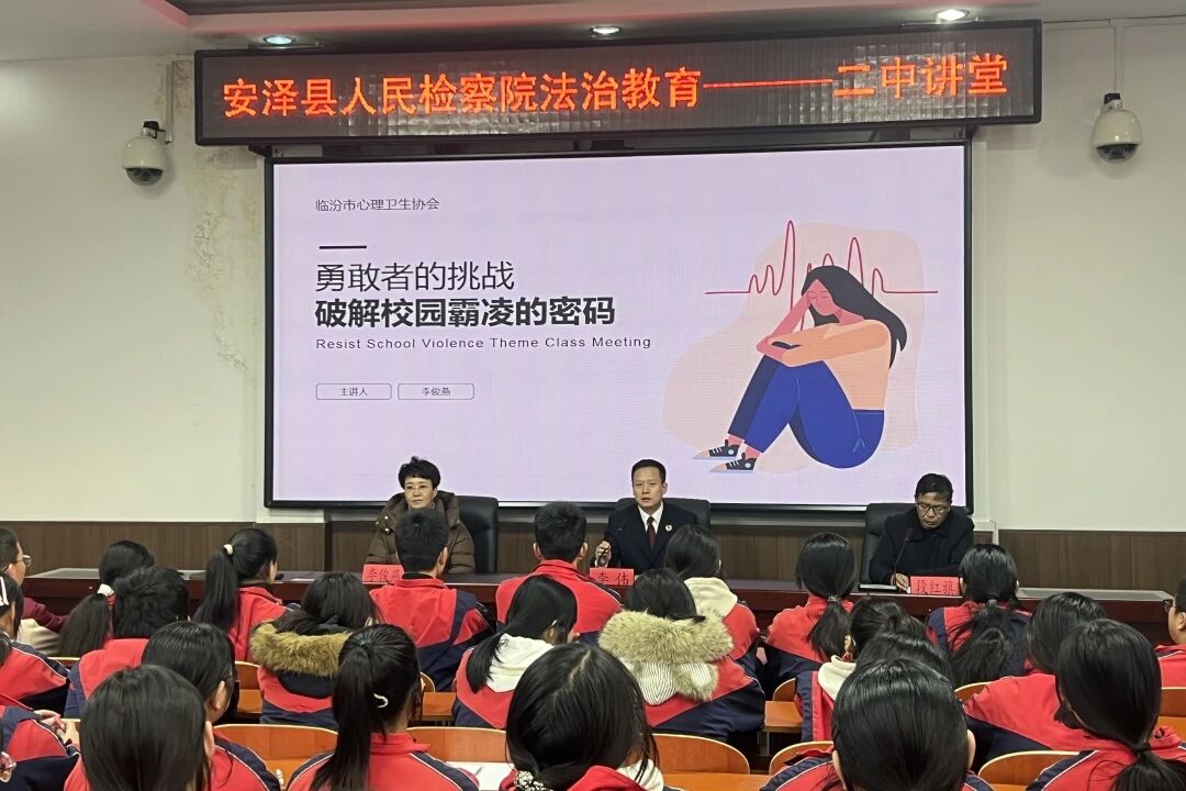 临汾安泽县人民检察院携手社工机构走进校园  共筑预防校园欺凌法治防线