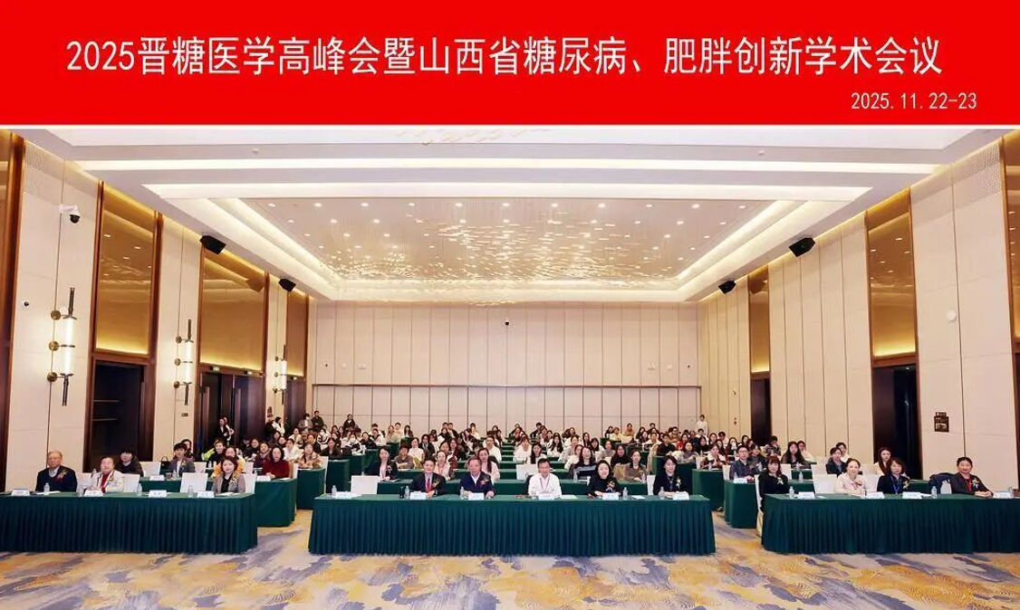2025晋糖医学高峰会暨山西省糖尿病、肥胖创新学术会议隆重召开