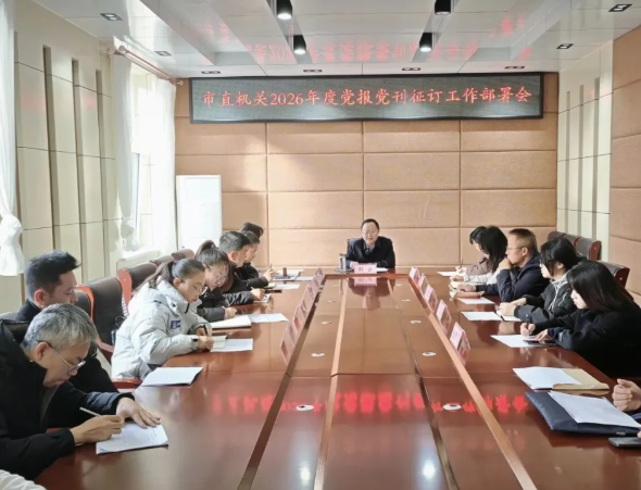 吕梁市直工委召开2026年度市直机关党报党刊征订工作部署会