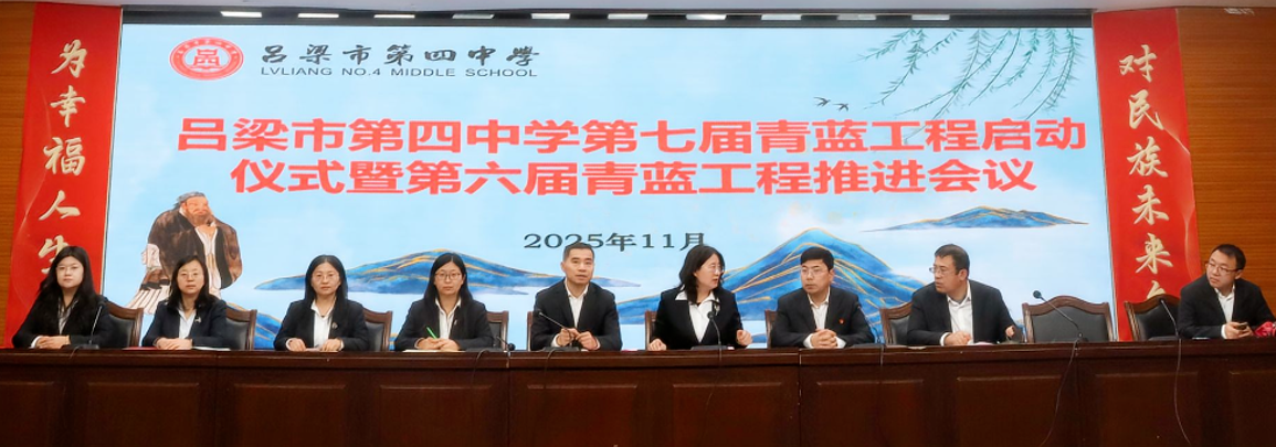 吕梁市第四中学第七届青蓝工程启动仪式暨第六届青蓝工程推进会