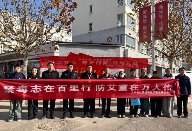 临汾大宁公安：防毒抗艾，守护生命防线