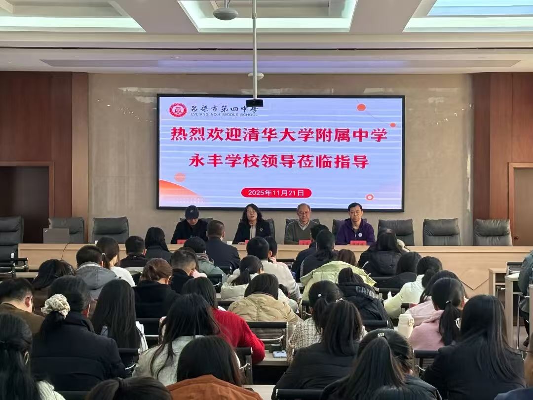 清华附中领导专家莅临吕梁第四中学交流指导