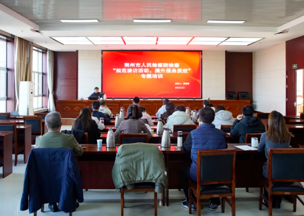 朔州市人民检察院举办“规范接访活动 提升服务质效”专题培训