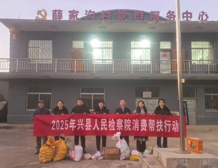 吕梁兴县人民检察院开展消费帮扶金秋行动