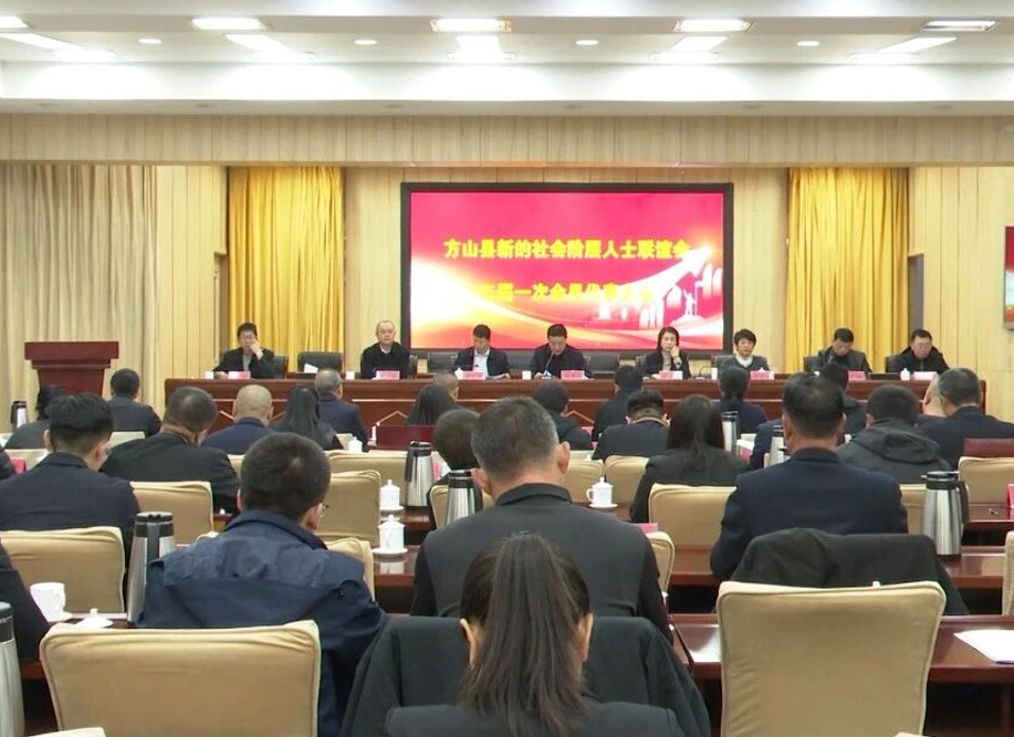 吕梁方山县新的社会阶层人士联谊会第二次会员代表大会暨二届一次理事会召开