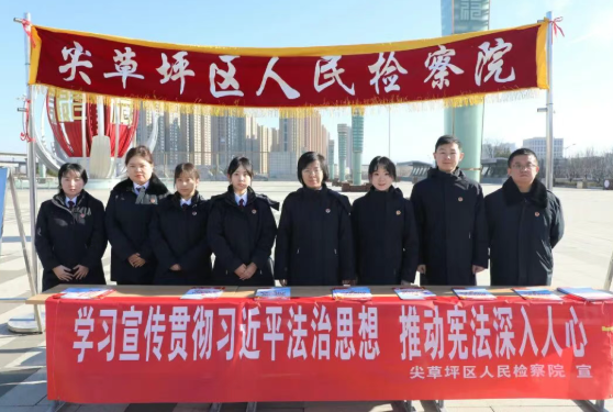 尊宪于心  护宪于行——太原尖草坪区人民检察院开展国家宪法日宣传活动