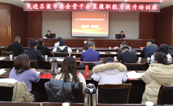 民进吕梁市委会举办骨干会员履职能力提升培训班