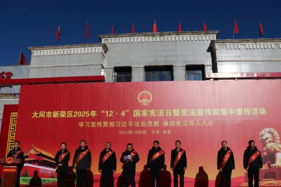 弘扬宪法精神  践行法治担当——大同新荣区人民法院积极参与国家宪法日集中宣传活动