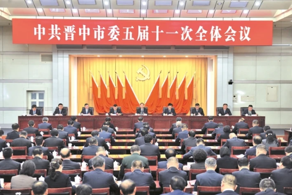中共晋中市委五届十一次全体会议举行——深入学习贯彻党的二十届四中全会及省委十二届