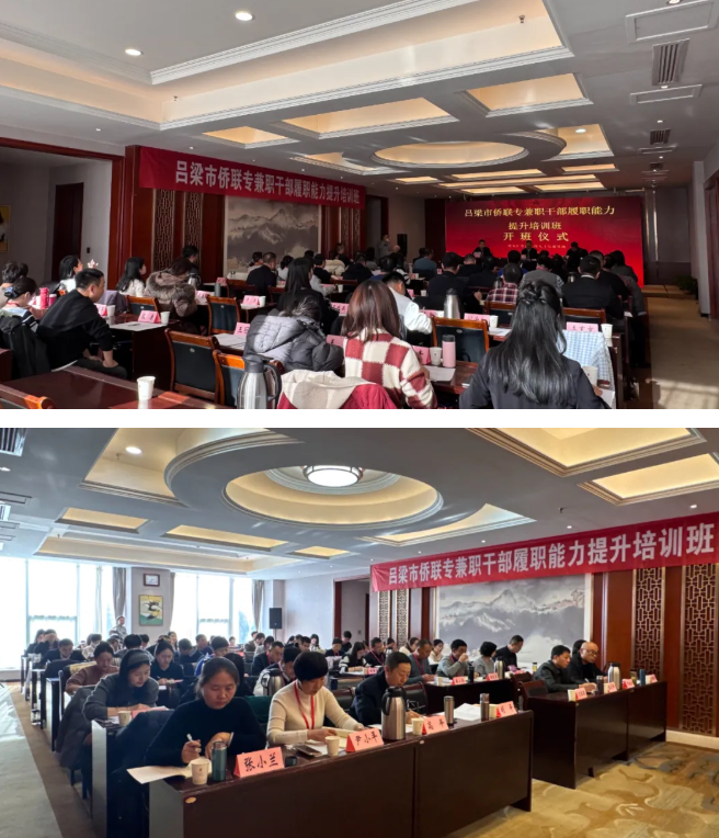 吕梁侨联成功举办全市侨联系统专兼职干部履职能力提升培训活动助力侨务工作新发展