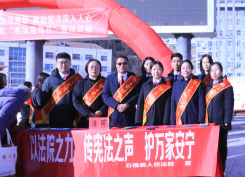 吕梁石楼法院开展2025年国家宪法日普法宣传活动