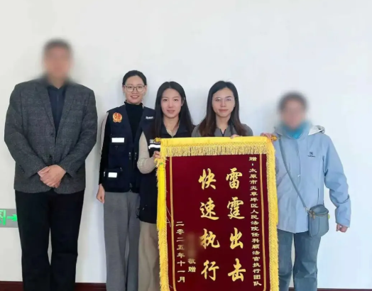 一份赞誉，千钧担当！太原尖草坪区人民法院“硬核+温情”倾力执行解“心结”