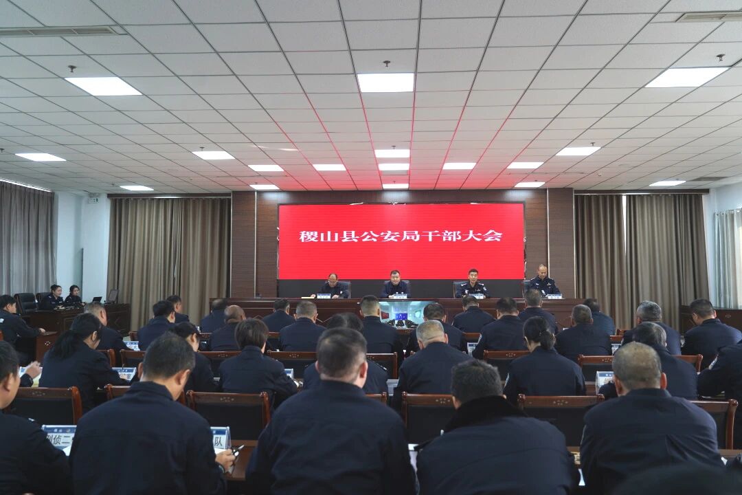 运城稷山县公安局干部大会召开