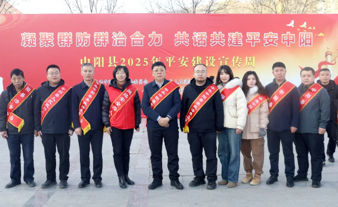 吕梁中阳县公安局开展“平安建设宣传周”集中宣传活动