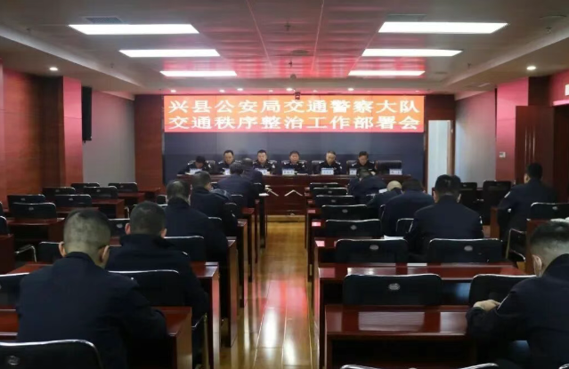 吕梁兴县公安局交警大队召开交通秩序整治部署会