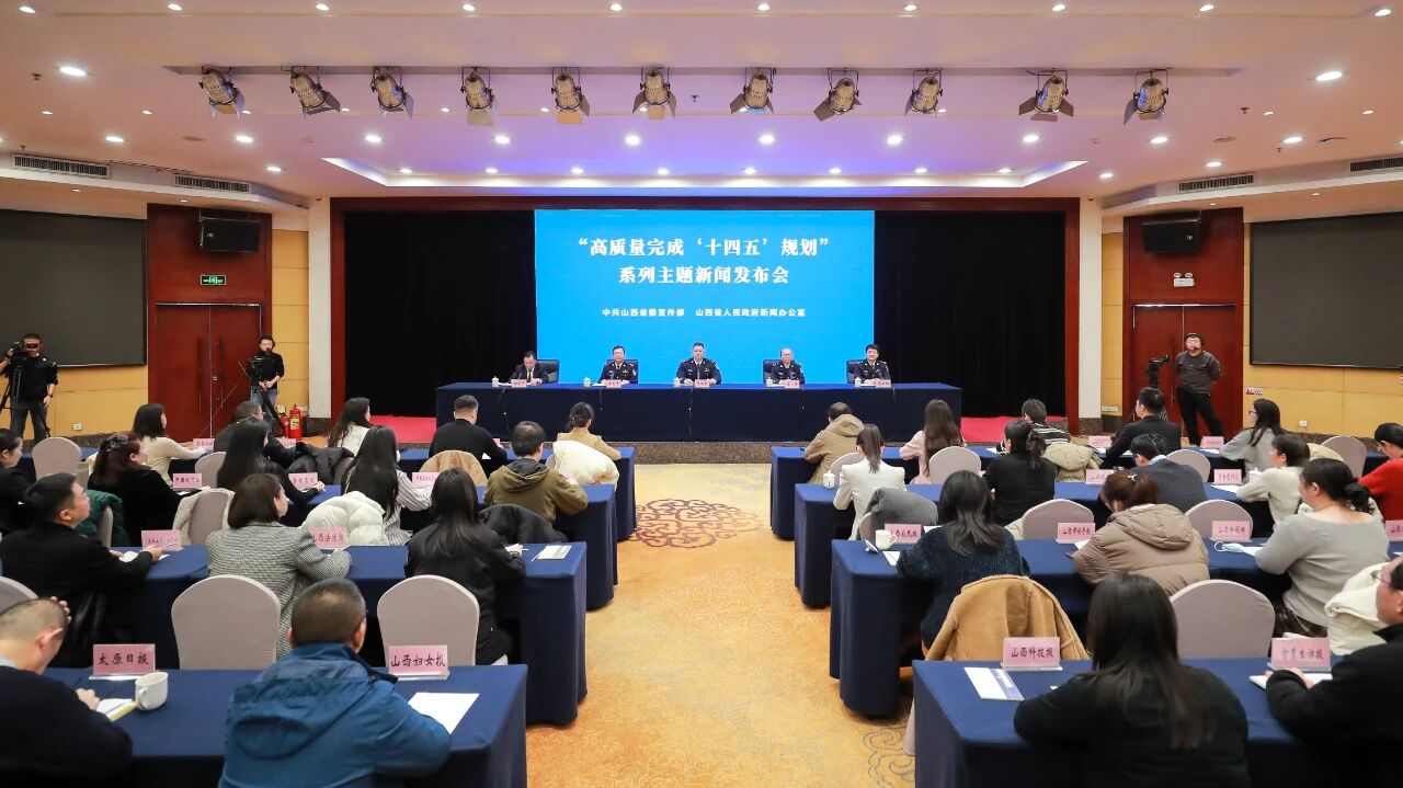 “高质量完成‘十四五’规划”系列主题第十七场新闻发布会举行（山西省公安厅专场）