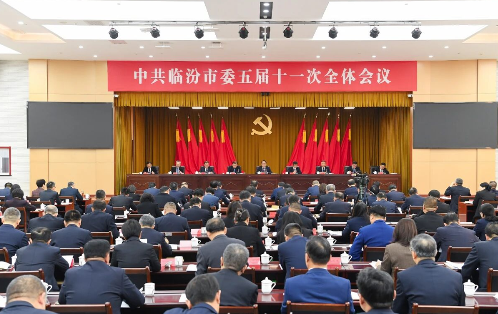 中共临汾市委五届十一次全会举行  市委常委会主持会议  市委书记李云峰讲话