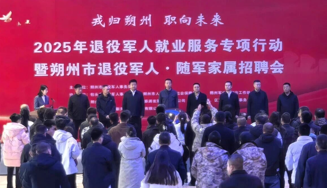 跨域联动搭平台  戎耀逐梦启新程——2025年退役军人就业服务专项行动暨朔州市退