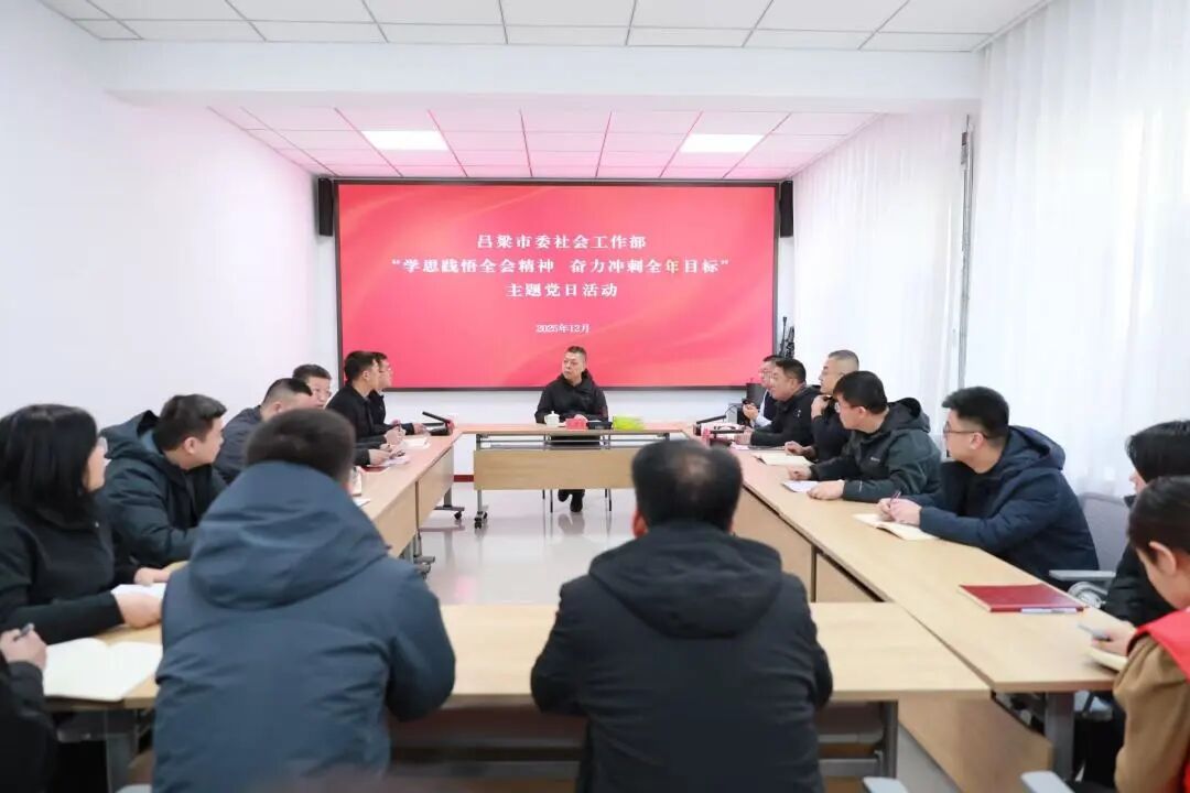 吕梁市委社会工作部举办 “学思践悟全会精神  奋力冲刺全年目标”主题党日活动
