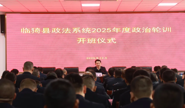 运城临猗县举行政法系统2025年度政治轮训