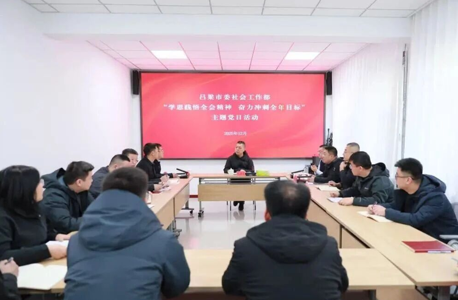 吕梁市委社会工作部举办 “学思践悟全会精神  奋力冲刺全年目标”主题党日活动