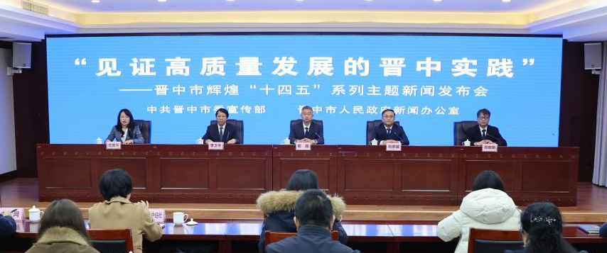 “见证高质量发展的晋中实践”——晋中市辉煌“十四五”系列主题新闻发布会第十九场图