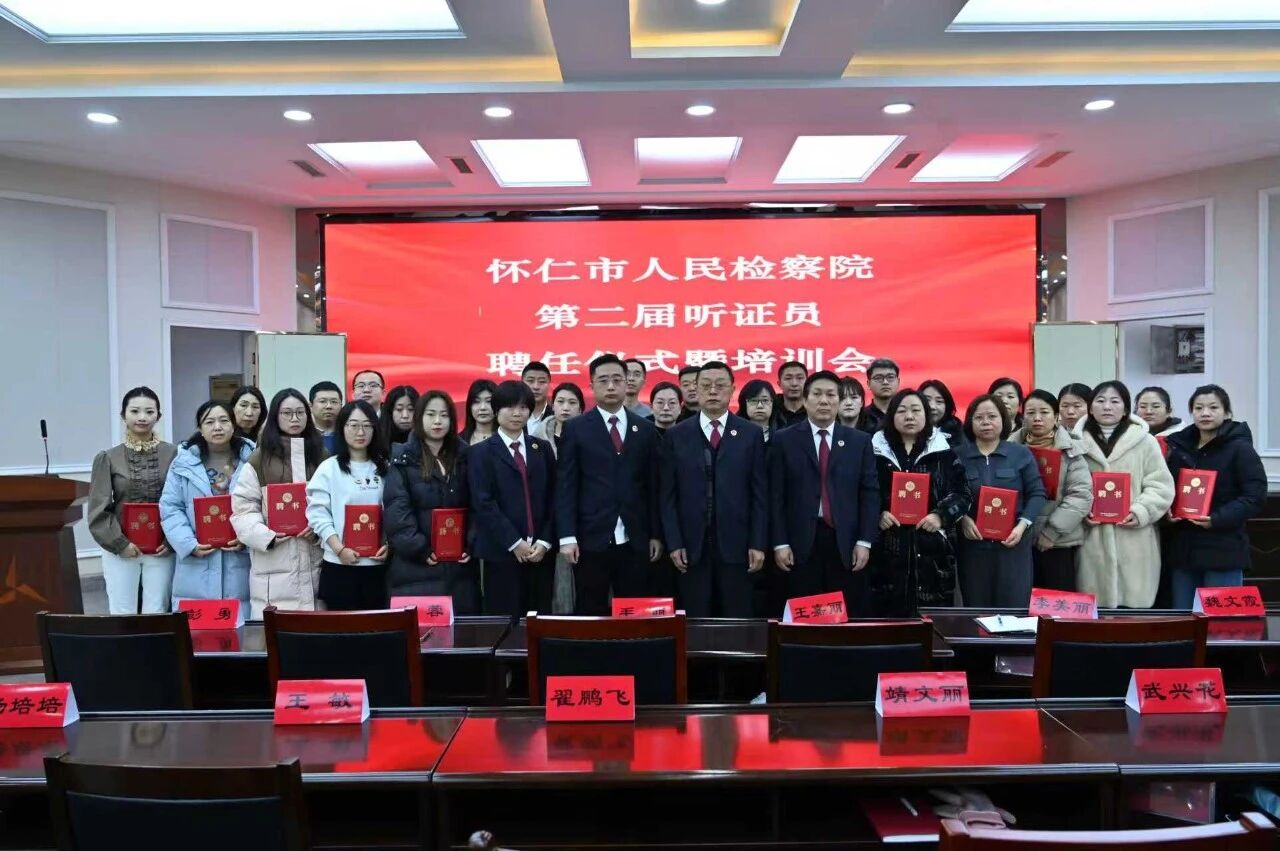 朔州怀仁市人民检察院举行第二届听证员聘任仪式暨听证员培训会