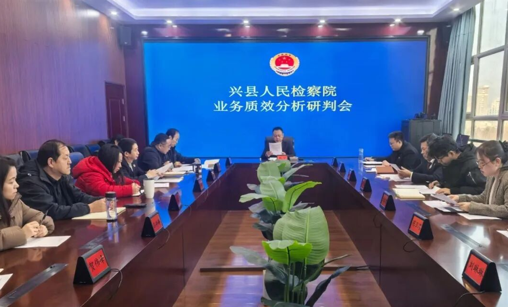 吕梁兴县人民检察院召开1-12月检察业务质效分析研判会