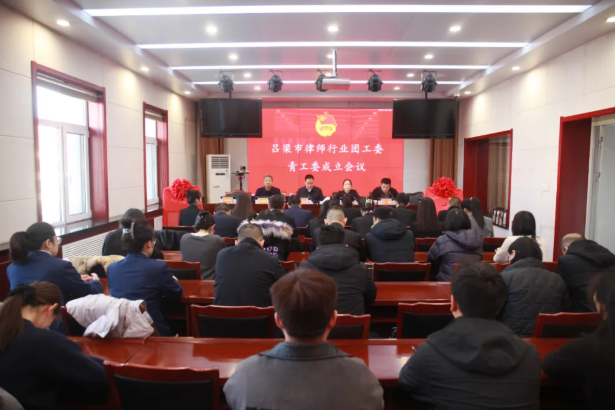 祝贺！吕梁市律师行业团工委、青工委同步成立