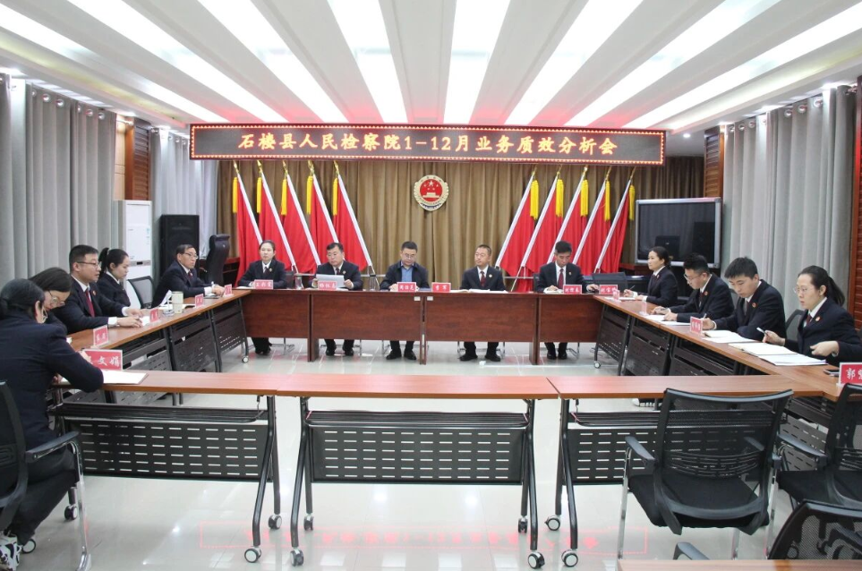 精准研判施策 ，聚力年末冲刺——吕梁石楼县检察院召开1-12月业务质效分析研判会