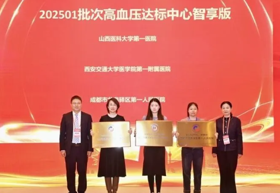 山西医科大学第一医院喜获国家高血压达标中心智享版认证授牌 高血压管理再上新台阶