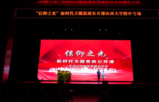 “信仰之光”照进校园，思政课原来可以这么“燃”—— 山西大学附中初中开展“信仰之