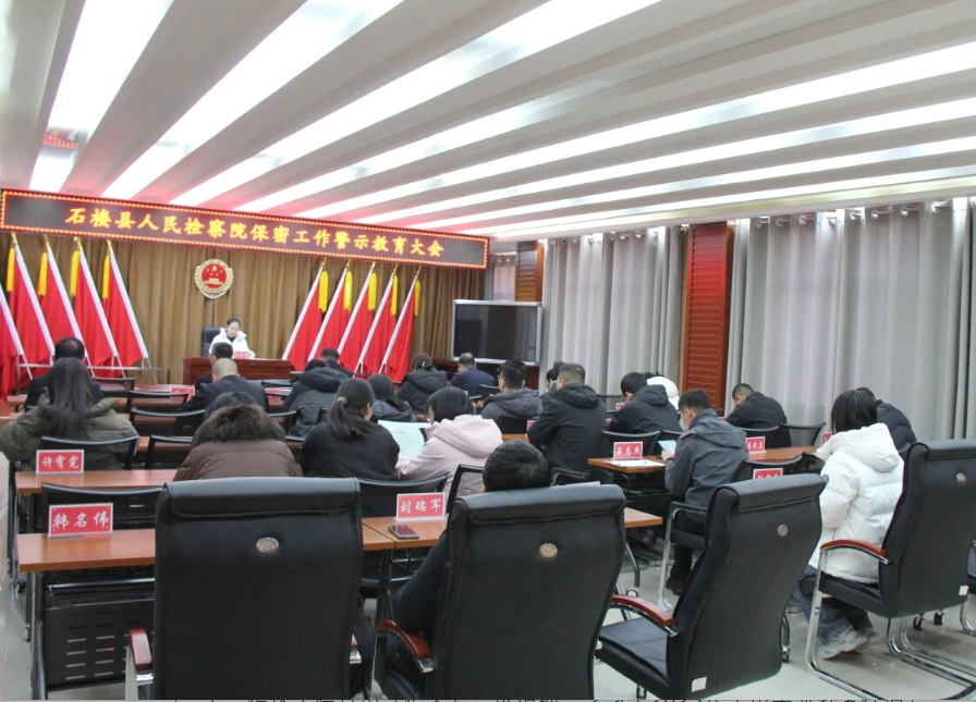 吕梁石楼县人民检察院召开保密工作警示教育会