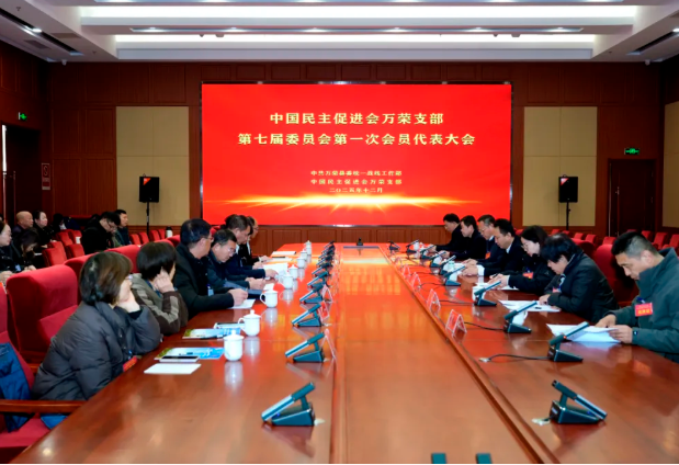 凝心聚力谱新篇  履职尽责启新程——民进运城市万荣支部换届选举会议顺利召开