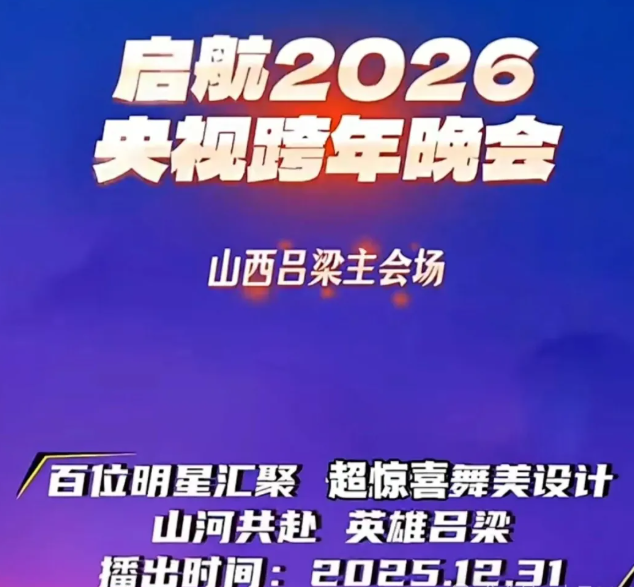 吕梁离石沸腾了！2026央视跨年晚会落地录制，明星扎堆+千万级舞美太燃了！