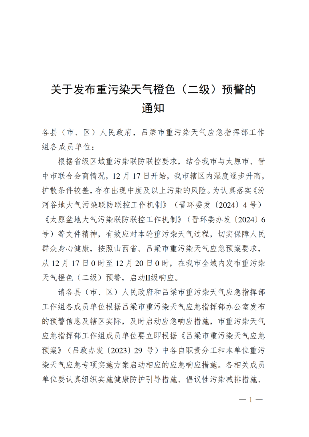 吕梁市发布重污染天气橙色（二级）预警