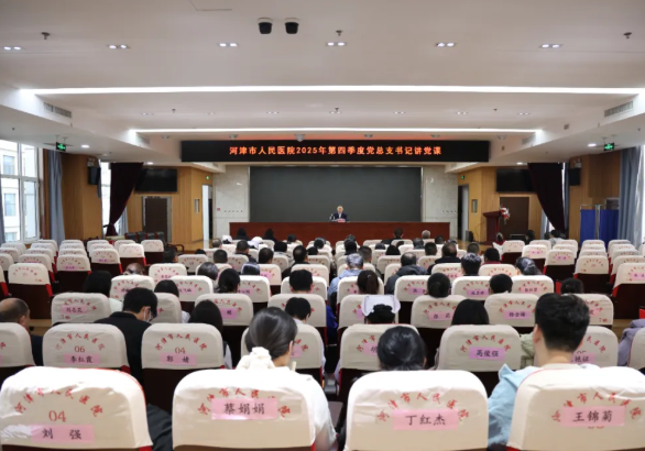 运城河津市人民医院党总支书记开展2025年第四季度党课