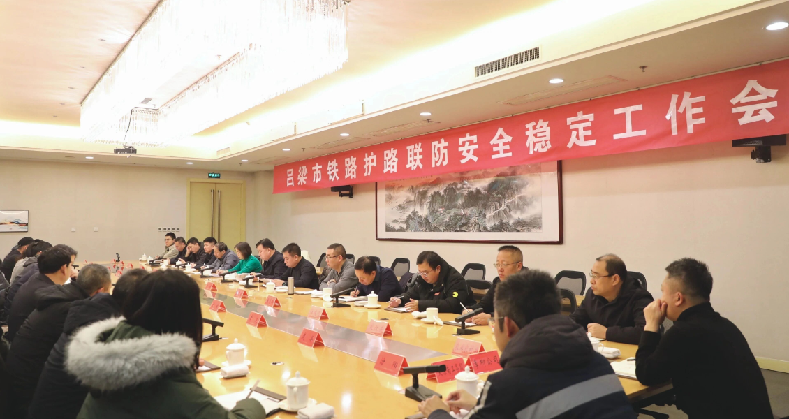 吕梁市铁路护路联防安全稳定工作会召开