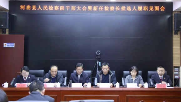 忻州河曲县检察院召开干部大会  李俊彪任党组书记