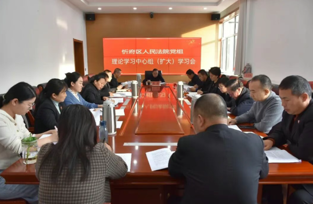 忻州市忻府区法院召开党组理论学习中心组（扩大）学习会议