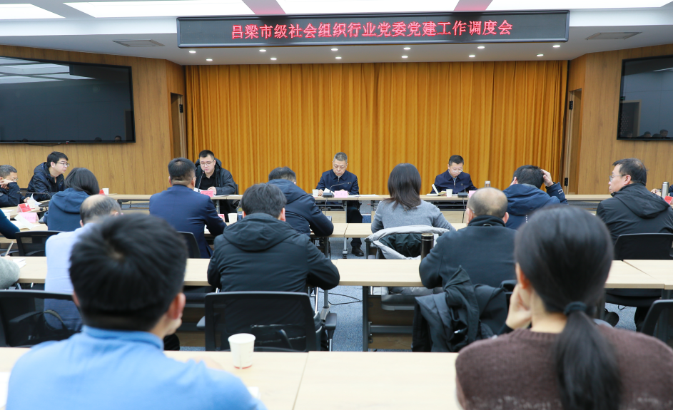 吕梁市委组织部、市委社会工作部召开市级社会组织行业党委党建工作调度会