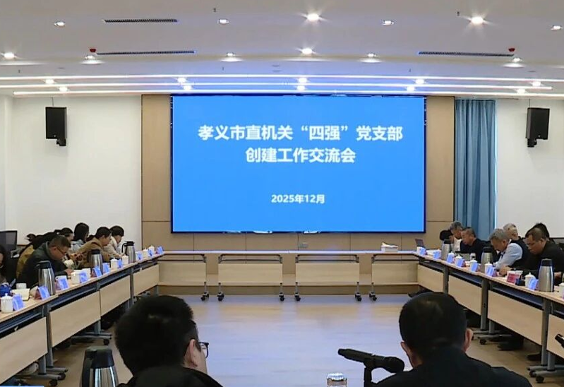 吕梁孝义市召开市直机关“四强”党支部创建工作交流会