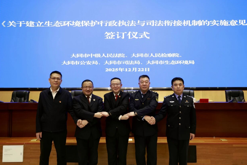 大同中院联合四部门签署《关于建立生态环境保护行政执法与司法衔接机制的实施意见》