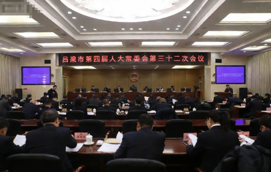 吕梁市第四届人大常委会第三十二次会议举行第一次全体会议  刘振国出席