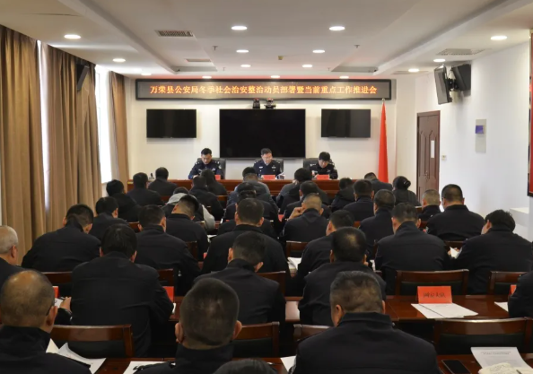 运城万荣县公安局组织召开冬季社会治安整治动员部署暨当前重点工作推进会